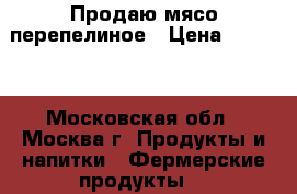 Продаю мясо перепелиное › Цена ­ 1 000 - Московская обл., Москва г. Продукты и напитки » Фермерские продукты   